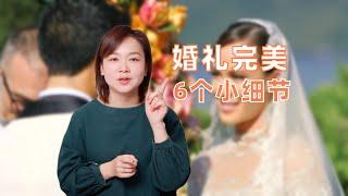 备婚这6个小细节做好了，婚礼更完美，不出现尴尬