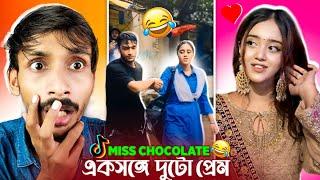 একসঙ্গে দুটো প্রেমিক  | MISS CHOCOLATE ROAST | TIKTOK MISS CHOCOLATE | @BadmasBipua