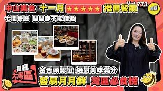 中山美食 北上消費丨中山必食榜 十一月推薦餐廳丨七間餐廳 間間都不能錯過丨容易月月鮮 金舌頭認證 絕對美味滿分丨#中山美食#餐廳#中山旅遊#美食達人#美食推介#容易Gaga