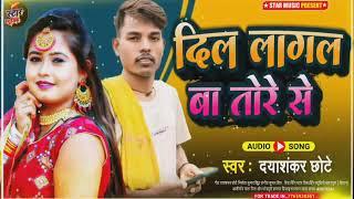 #New_Vairal_Song #दिल_लागल_बा_तोरे_से ||Dil Lagal Ba Tore Se  DayaShankar chhote Star music present