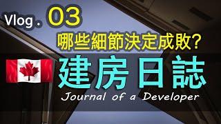 加拿大建房温哥华装修Vlog03溫哥華Builder怎樣找？工地去看看 ，會發現很多你不知道的豪宅施工細節How to choose a home builder in Vancouver?#北美建房