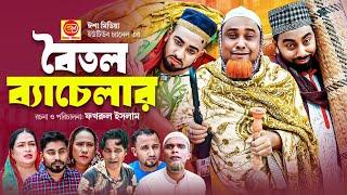 Boitol Bachelor ||বৈতল ব্যাচেলার ||কটাই মিয়ার সিলেটি কমেডি নাটক ||2024