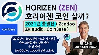 이코알라! "호라이젠 코인(ZEN)" 다크코인의 비트코인? 1000배 상승을 본다! ZKaudit ZK-SNARK 시큐리티코인 베리실버트 Zendoo 2022년 기대주 / 유망코인