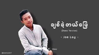 ချစ်ခဲ့တယ်ဖြေ၊ Joe Lay (ဂျိုးလေး)