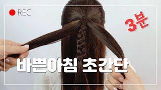 ⏰️바쁜아침 초간단 3분 머리 예쁘게 묶는법 아기머리 묶기 아기머리 easyhair 여아머리 아이머리묶기 여자아이 easyhair ponytail pigtails