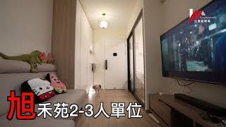 【居屋裝修】旭禾苑 2-3人單位