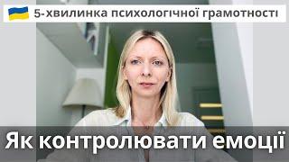 Контролювати чи регулювати емоції та як заспокоїти воду? Психологія та терапія. Випуск 88.