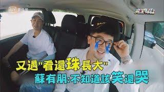 【中餐廳】又遇"看還珠格格長大" 蘇有朋:不知道該笑還哭..