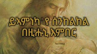 Yefqrekaye - Tigrigna Mezmur - የፍቅረካየ- ትግርኛ መዝሙር