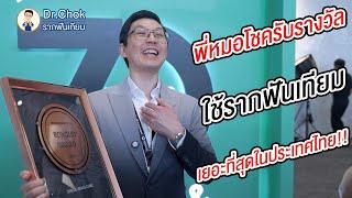 พี่หมอโชค ไปรับรางวัล ใช้รากฟันเทียมเยอะที่สุด ในประเทศ!!! | คลายปัญหารากฟันเทียมกับหมอโชค