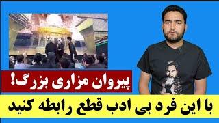 بی ادبی مردی به استاد #مزاری ، پیروان بابه! به این فرد اجازه ورود به محافل و برنامه های تانرا ندهید