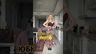 ЮБКА С РАСПРОДАЖИ, а ОЩУЩЕНИЕ НА МИЛЛИОН 