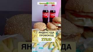 🟡Яндекс GO Еда Казахстан промокод изменился  ZTEJD - 2500T скидка #kazakhstan #yandex #kfc #almata