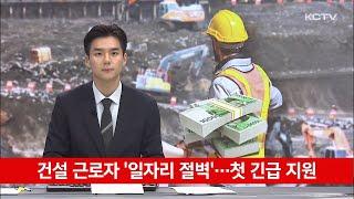 건설 근로자 '일자리 절벽'…첫 긴급 지원