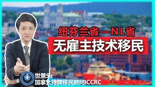 加拿大纽芬兰省NL省无雇主技术移民Priority Skills NL详解：申请条件、打分表、优先岗位、申请步骤