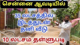 சென்னை ஆவடியில் இடத்துடன் தனி வீடு | அதிரடி Offer | House for sale in chennai