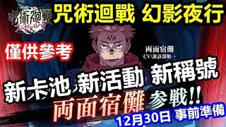 《咒術迴戰 幻影夜行》【日版 #61】【12月30日 事前準備】領域展開 両面宿儺  新登場【新卡池｜新活動｜新稱號】各特性抽卡推薦【僅供參考】