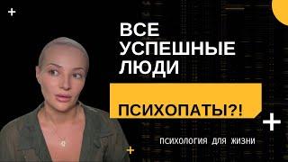 ВСЕ РЕАЛЬНО УСПЕШНЫЕ ЛЮДИ - ПСИХОПАТЫ?