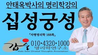 십성궁성-(자평명리학188쪽)-갑술명리학-안태옥박사 #궁성 #근묘화실 #원형이정 #육친 #천륜 #항렬 #양덕 #음덕 #자식궁 #배우자궁 #부모궁 #조상궁 #심효첨 #자평진전