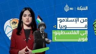 من الإسلاموفوبيا إلى الفلسطينوفوبيا.. مقطع ساخر من برنامج الشبكة