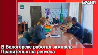 В Белогорске работал зампред Правительства региона Павел Матюхин