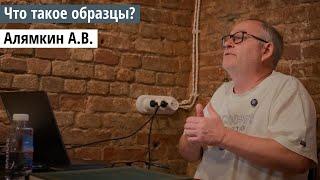 А.В. Алямкин "Что такое образцы? ХХ конференция бонистов от 23.11.2024