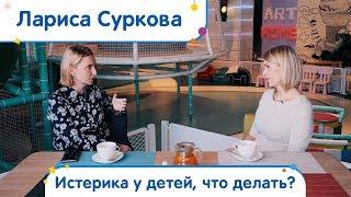 Лариса Суркова -  истерика у детей, что делать? | Совет в обед