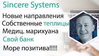 Sincere Systems Новые продукты компании Будем выращивать марихуану в теплицах Свой банк