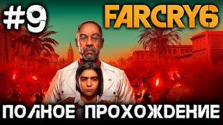 FARCRY 6 - #9 - полное прохождение