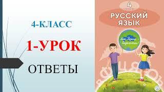 4 класс русский язык 1-урок