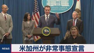 米加州が非常事態宣言