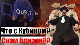 Что с QubitLife? Когда скам? Полиция накрыла офис Кубитек/Роскомнадзор заблокировал Qubittech-конец?