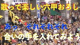 【六甲おろしの楽しい歌い方】球場で歌うときの「合いの手」を入れて歌ってみよう