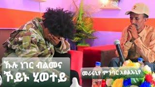 ድሕሪ ናይ ሓደማዕልቲ ናጋጣሚ ቭድዮ ቐረፃ አድራሽአ ስእናዮ ድነበርና ሓፍትና ተጋዳሊት ሰናይት ጌታሁን (ጓል ራያ) ቡዙሓት አድራሻአ ድደለኹም አሕዋትና --