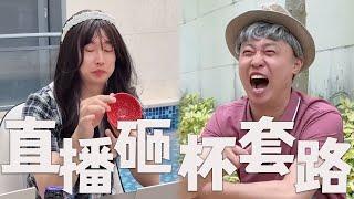 个别砸杯子直播间，有哪些套路？#搞笑 #funny #套路 #沙雕剧情