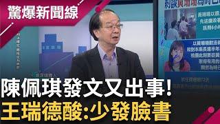 柯文哲身邊重要女人接連遭約談! 陳佩琪自爆10年收入.曝偵查內容挺丈夫 望明年228與柯文哲騎腳踏車 王瑞德酸陳佩琪少發臉書才有機會│【驚爆新聞線】20241114│三立新聞台