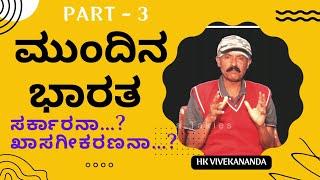 ಮುಂದಿನ ಭಾರತ...  ಸರ್ಕಾರನಾ... ಖಾಸಗೀಕರಣನಾ... |  ಭಾಗ-3 | ಹೆಚ್.ಕೆ.ವಿವೇಕಾನಂದ | Anna Takies |