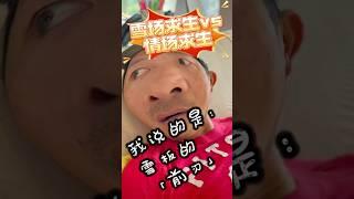 【雪場求生vs情場求生】「前刃」vs「前任」#前任  #前任  #諧音梗  #生活日常