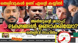 ലക്ഷങ്ങൾ ഉണ്ടാക്കിയോ മനാഫ് ? | Arjun Manaf YouTube Channel Issue | Arjun Family Manaf Issue