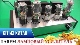 ЛАМПОВЫЙ УСИЛИТЕЛЬ ИЗ КИТАЯ! KIT DIY