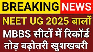  NEET UG 2025: MBBS सीटों में रिकॉर्ड बढ़ोतरी! सरकारी मेडिकल कॉलेज में एडमिशन का बड़ा मौका 