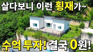 수~억 투자한 2019년 신축 전원주택! 결국에는 빈집으로 0원! 모든 걸 갖춘 역대급 보물