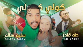 سليم سالم و طه قادر - صغنوني #گولي_گولي | Saleem Salem - Taha Qadir - Saghanuni #عم_عم #نم_نم  حصريا