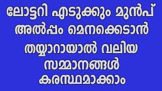 ഇനി ലോട്ടറി എടുക്കുമ്പോൾ ഈ വിദ്യ ഒന്നു പരീക്ഷിക്കൂ സമ്മാനം ഉറപ്പാണ്,lottery,lotteryresult