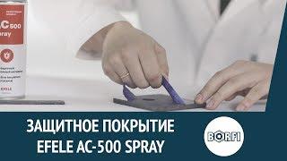 Жидкая изолента EFELE AC-500 Spray – надежная защита электрокомпонентов