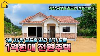 [예쁜 전원주택짓기] 주택시공 필수영상1억원 대 25평 전원주택편리한 일직선 동선대기업 자재사용부모님이 생각나는 주택난방비 걱정없는 주택살면 살수록 돈버는 골드홈