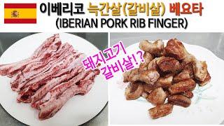 이베리코 베요타 늑간살(갈비살) - 돼지고기 갈비살? IBERICO RIB FINGER