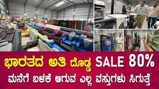 ಇದ್ದಾಗಲೇ ಬಂದಿ ತೊಗೊಳಿ | home appliances | fridge, sofa, dining, washing Machine & etc