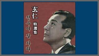 전우야 잘자라 - 현인 / 1950 (가사)