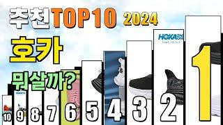 2024년 호카 추천 TOP10